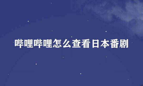 哔哩哔哩怎么查看日本番剧