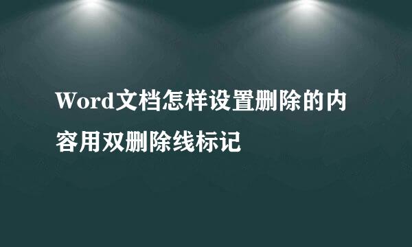 Word文档怎样设置删除的内容用双删除线标记