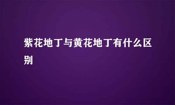 紫花地丁与黄花地丁有什么区别