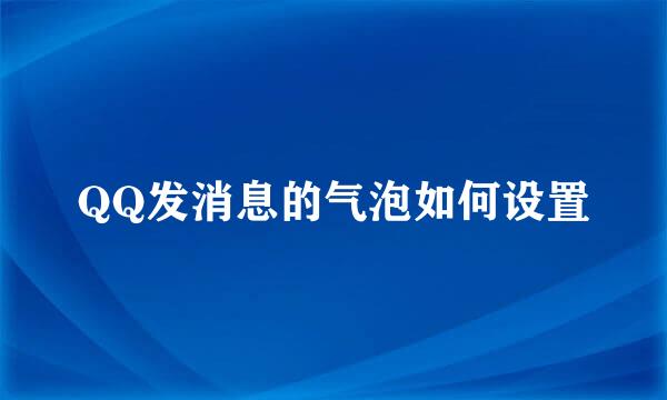 QQ发消息的气泡如何设置