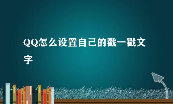 QQ怎么设置自己的戳一戳文字