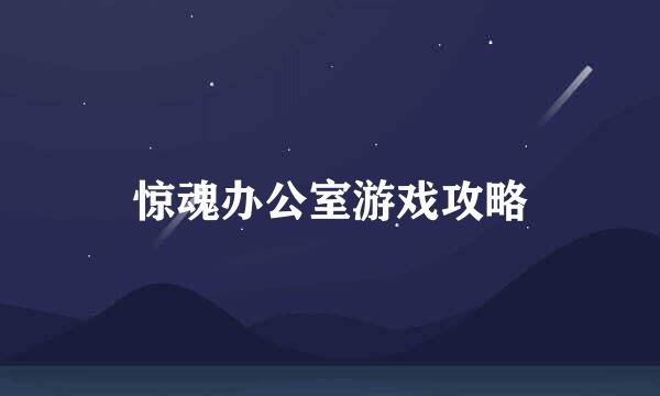 惊魂办公室游戏攻略