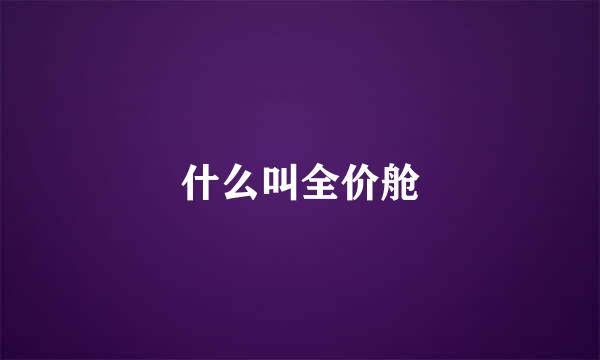 什么叫全价舱