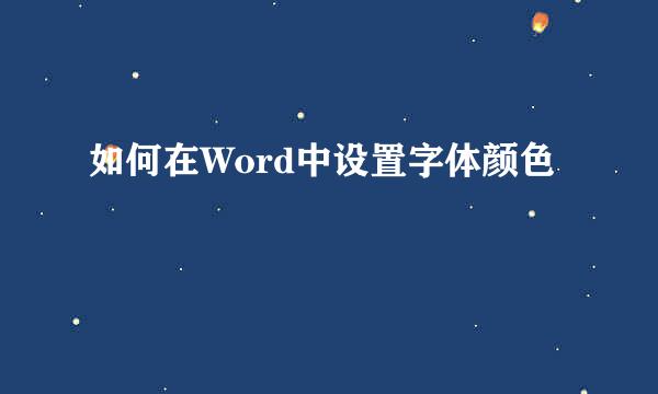 如何在Word中设置字体颜色