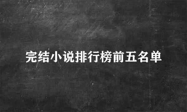 完结小说排行榜前五名单