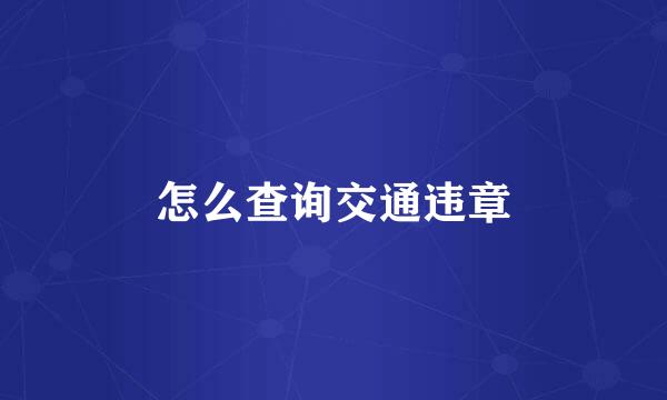 怎么查询交通违章