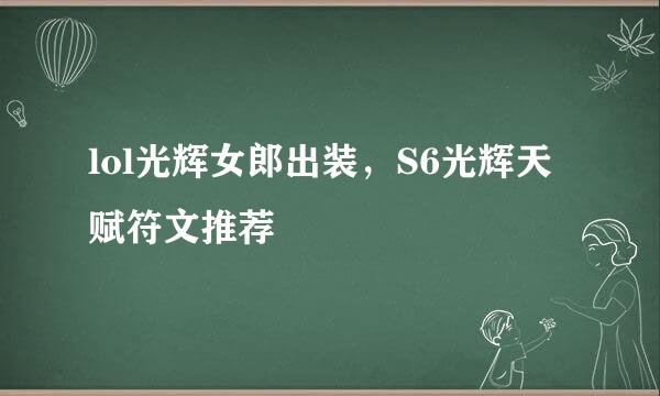 lol光辉女郎出装，S6光辉天赋符文推荐