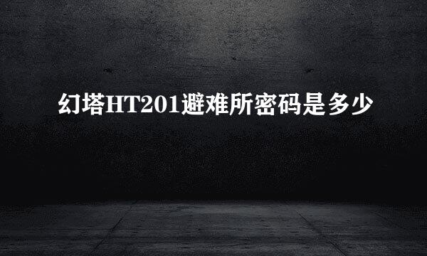 幻塔HT201避难所密码是多少