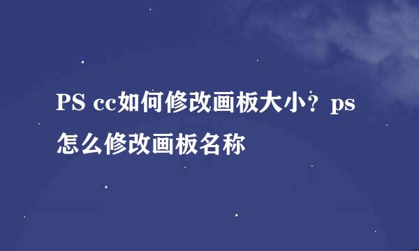 PS cc如何修改画板大小？ps怎么修改画板名称