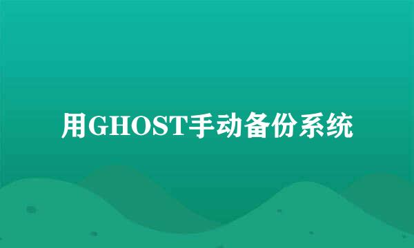 用GHOST手动备份系统