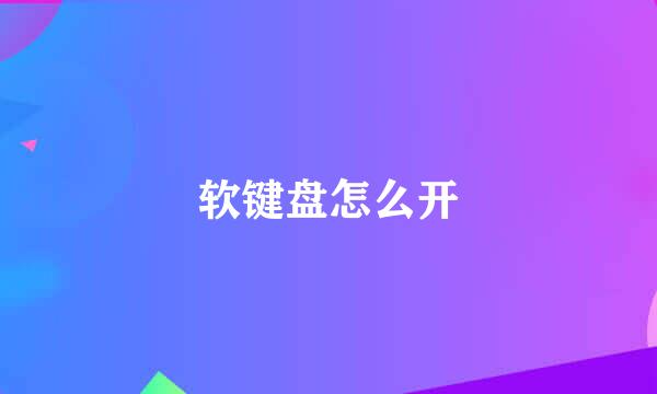 软键盘怎么开
