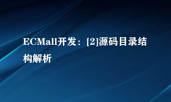 ECMall开发：[2]源码目录结构解析