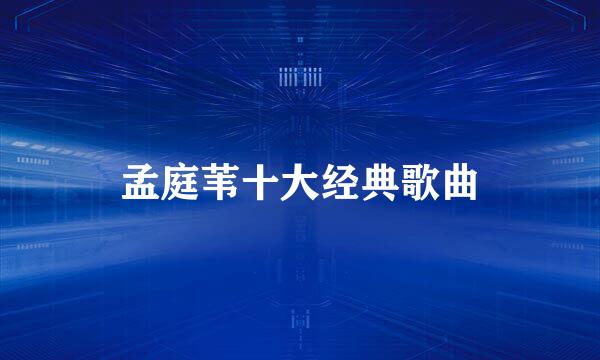 孟庭苇十大经典歌曲