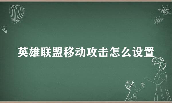 英雄联盟移动攻击怎么设置