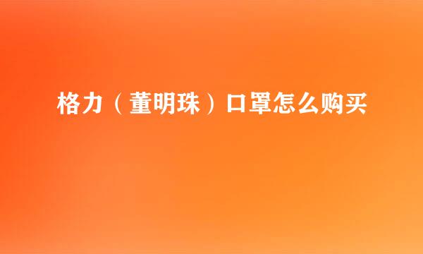 格力（董明珠）口罩怎么购买