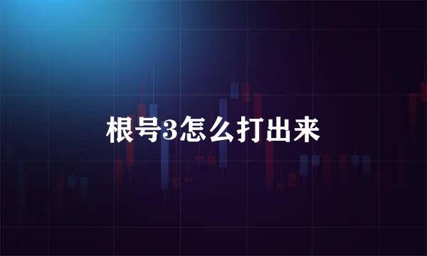 根号3怎么打出来