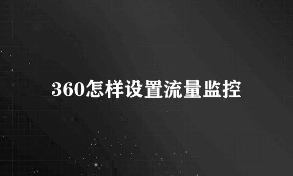360怎样设置流量监控