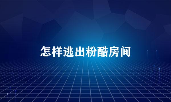 怎样逃出粉酷房间
