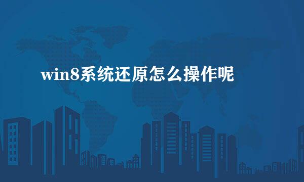 win8系统还原怎么操作呢