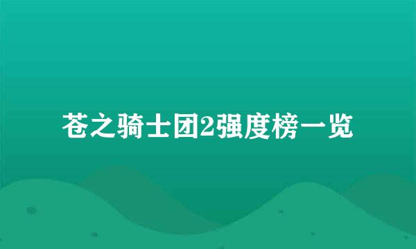 苍之骑士团2强度榜一览