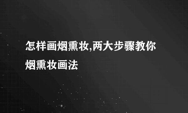 怎样画烟熏妆,两大步骤教你烟熏妆画法