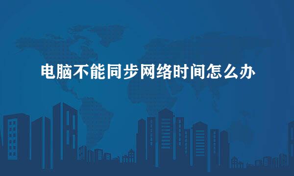 电脑不能同步网络时间怎么办