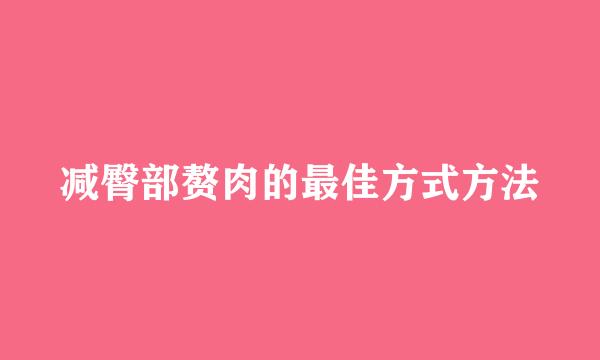 减臀部赘肉的最佳方式方法