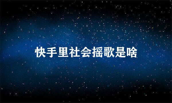 快手里社会摇歌是啥