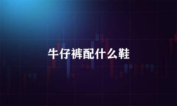 牛仔裤配什么鞋