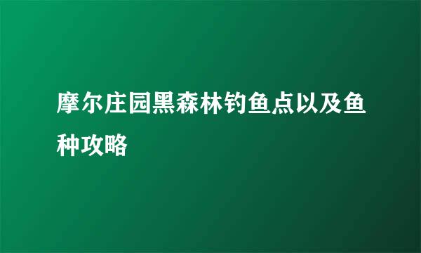 摩尔庄园黑森林钓鱼点以及鱼种攻略