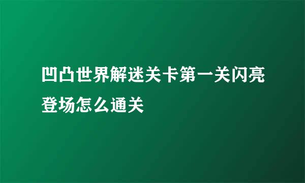 凹凸世界解迷关卡第一关闪亮登场怎么通关