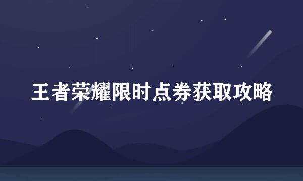 王者荣耀限时点券获取攻略