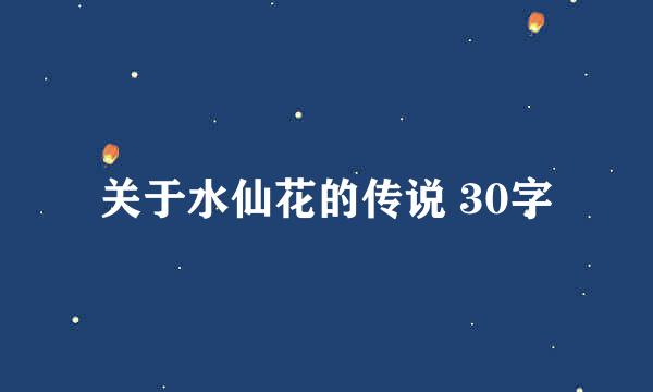 关于水仙花的传说 30字