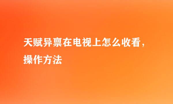 天赋异禀在电视上怎么收看，操作方法