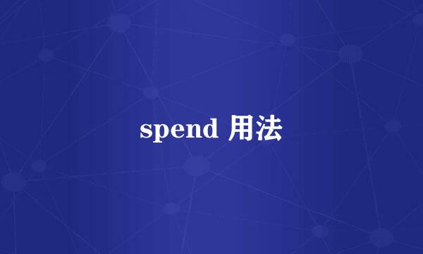 spend 用法