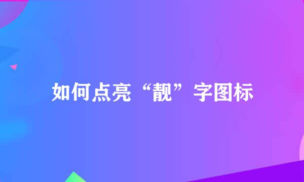 如何点亮“靓”字图标