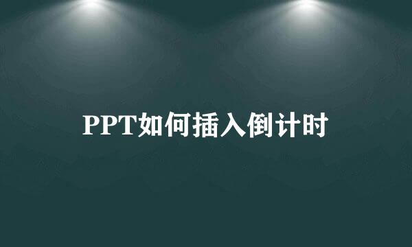 PPT如何插入倒计时