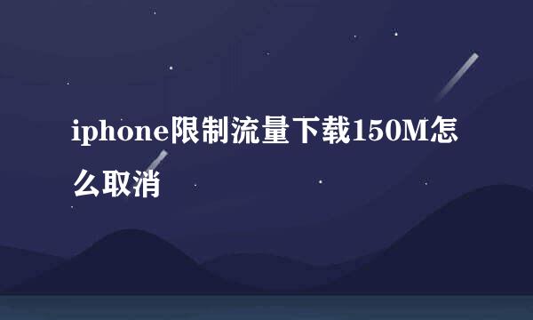 iphone限制流量下载150M怎么取消