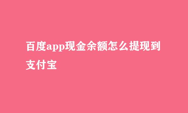 百度app现金余额怎么提现到支付宝