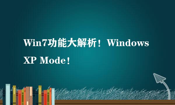 Win7功能大解析！Windows XP Mode！