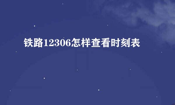 铁路12306怎样查看时刻表
