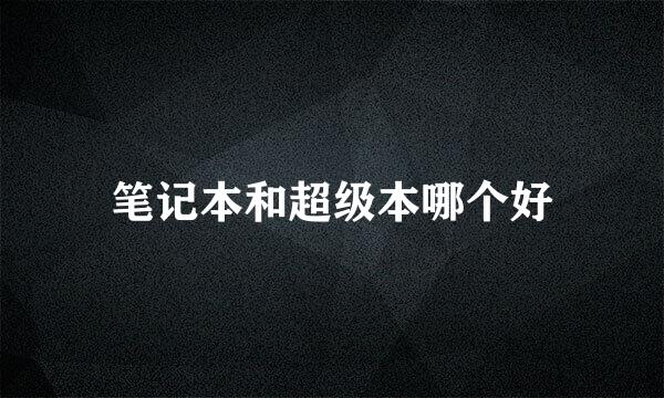 笔记本和超级本哪个好