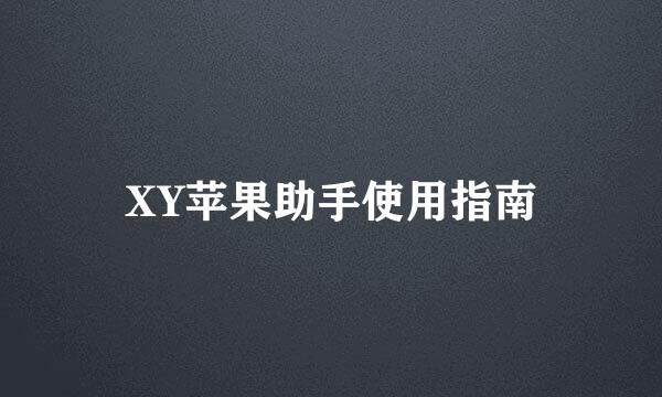 XY苹果助手使用指南