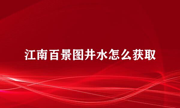 江南百景图井水怎么获取