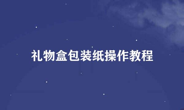 礼物盒包装纸操作教程