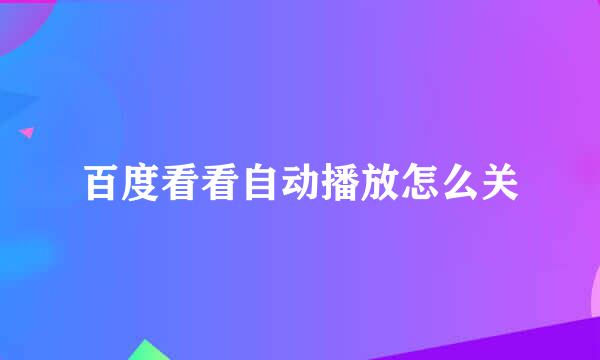 百度看看自动播放怎么关