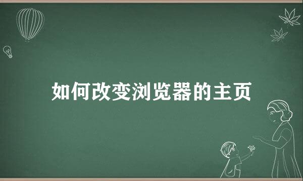 如何改变浏览器的主页