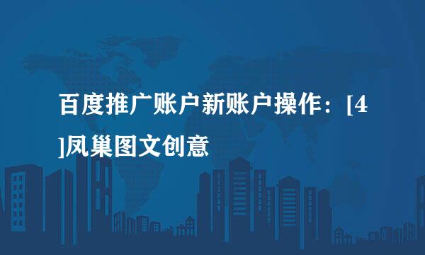 百度推广账户新账户操作：[4]凤巢图文创意