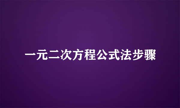 一元二次方程公式法步骤