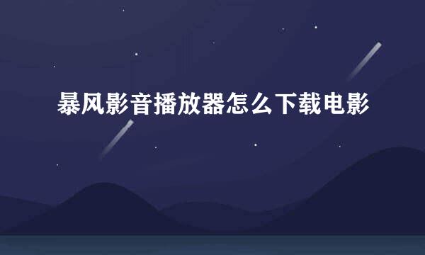 暴风影音播放器怎么下载电影